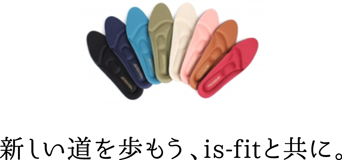 新しい道を歩もう、is-fitと共に